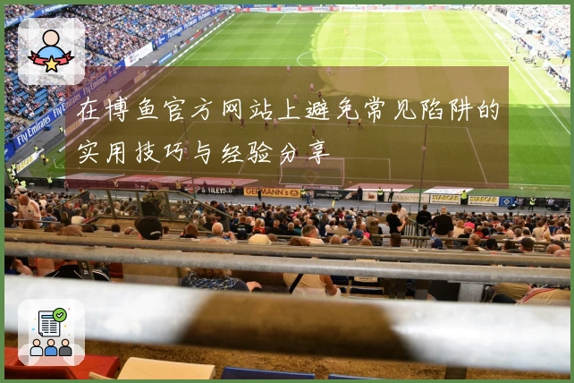 在博鱼官方网站上避免常见陷阱的实用技巧与经验分享